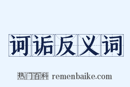 诃诟反义词是什么意思的图片